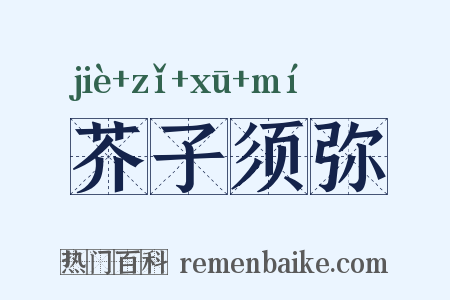 芥子须弥是什么意思的图片